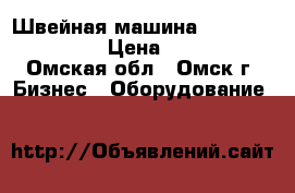 Швейная машина Durkopp Adler 467 › Цена ­ 190 000 - Омская обл., Омск г. Бизнес » Оборудование   